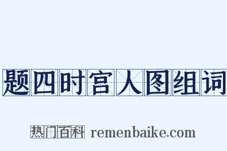 题四时宫人图组词是什么意思的图片